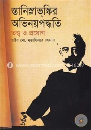 স্তানিস্লাভস্কির অভিনয়পদ্ধতি তত্ত্ব ও প্রয়োগ