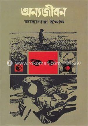 অন্যজীবন