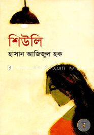 শিউলি