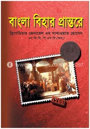 বাংলা বিহার প্রান্তরে