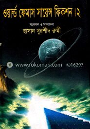 ওয়ার্ল্ড ফেমাস সায়ন্স ফিকশন