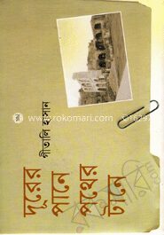 দূরের পানে পথের টানে