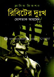 রিবিটের দুঃখ