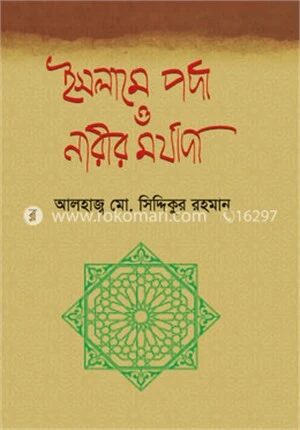ইসলামে পর্দা ও নারীর মর্যাদা