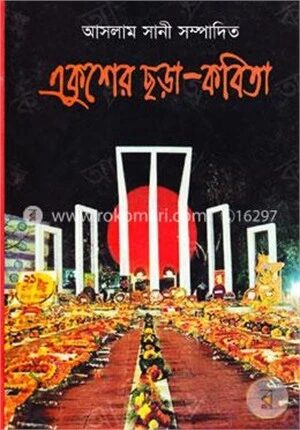 একুশের ছড়া কবিতা