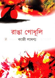 রাঙা গোধূলি