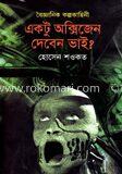 একটু অক্সিজেন দেবেন ভাই?