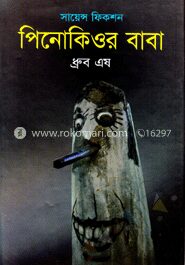 পিনোকিওর বাবা