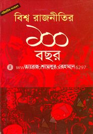 বিশ্ব রাজনীতির ১০০ বছর