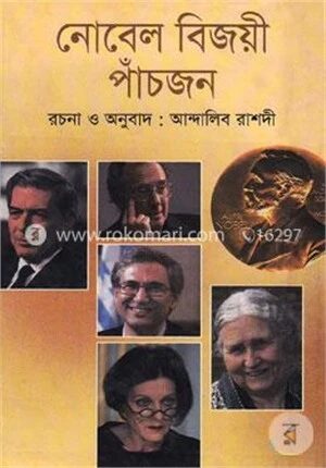 নোবেল বিজয়ী পাঁচজন