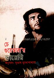 চে গুয়েভারা’র ডায়েরি