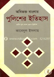 অবিভক্ত বাংলার পুলিশের ইতিহাস