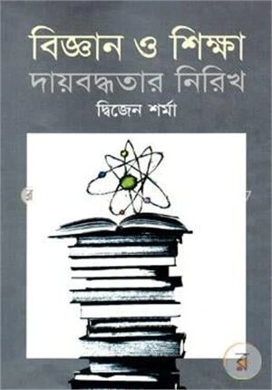 বিজ্ঞান ও শিক্ষা দায়বদ্ধতার নিরিখ
