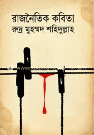 রাজনৈতিক কবিতা