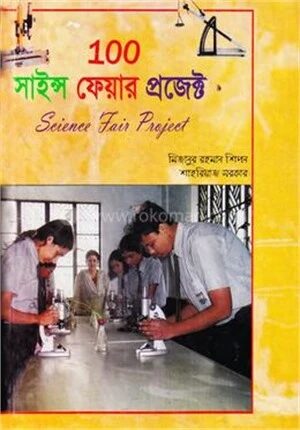 ১০০ সাইন্স ফেয়ার প্রজেক্ট