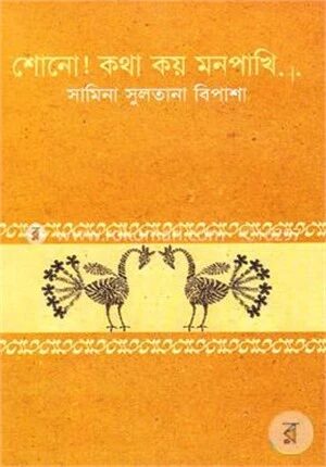 শোনো! কথা কয় মনপাখি....