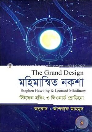 মহিমান্বিত নকশা (দ্য গ্র্যান্ড ডিজাইন)