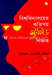 বিশ্ববিদ্যালয়ের কতিপয় স্টুপিড শিক্ষক
