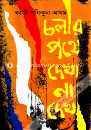 চলার পথে দেখা না দেখা