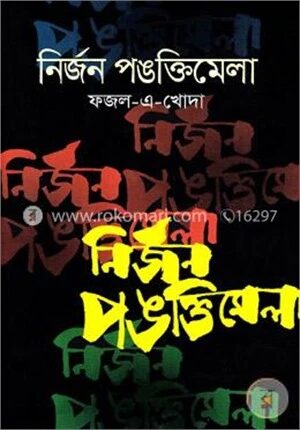নির্জন পঙক্তিমেলা