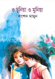 ও চুনিয়া ও মুনিয়া