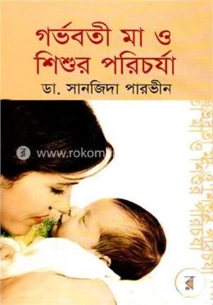 গর্ভবতী মা ও শিশুর পরিচর্যা