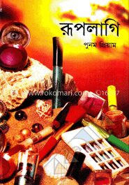 রূপলাগি