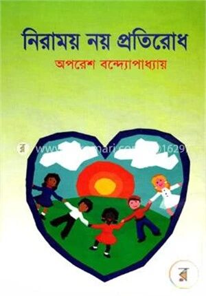 নিরাময় নয় প্রতিরোধ