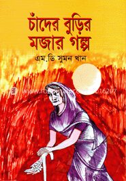 চাঁদের বুড়ির মজার গল্প
