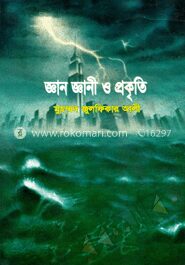 জ্ঞান জ্ঞানী ও প্রকৃতি