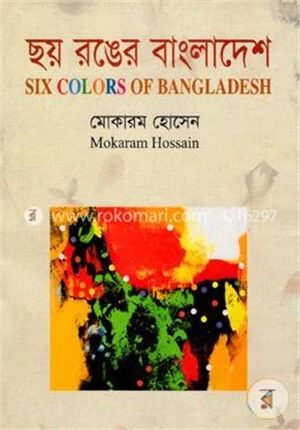 ছয় রঙের বাংলাদেশ