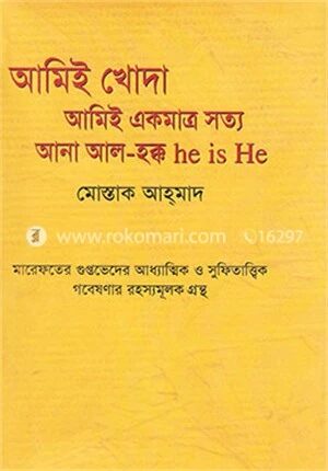 আমিই খোদা (আনা আল হক্ক) আমিই একমাত্র সত্য (আনা আল হক্ক)