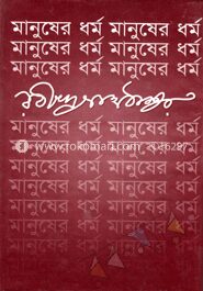 মানুষের ধর্ম