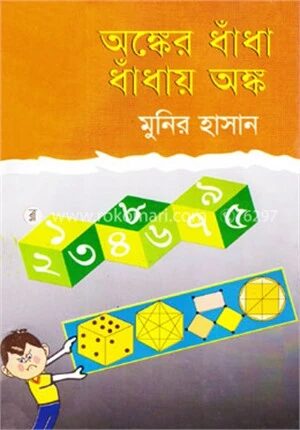 অঙ্কের ধাঁধা ধাঁধায় অঙ্ক