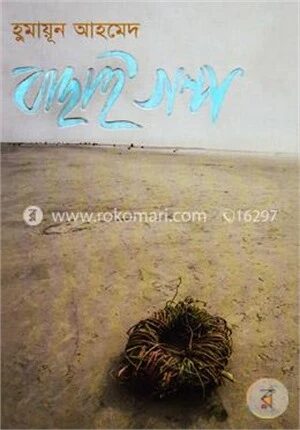 বাছাই গল্প