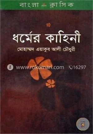 ধর্মের কাহিনী