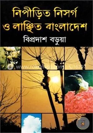 নিপীড়িত নিসর্গ ও লাঞ্ছিত বাংলাদেশ
