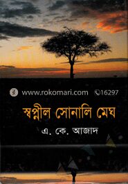 স্বপ্নীল সোনালি মেঘ
