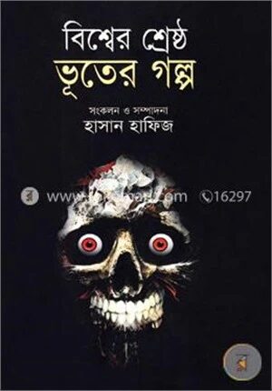 বিশ্বের শ্রেষ্ঠ ভূতের গল্প