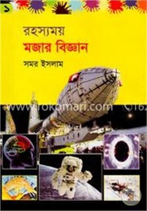 রহস্যময় মজার বিজ্ঞান