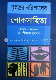 বৃহত্তম বরিশালের লোকসাহিত্য