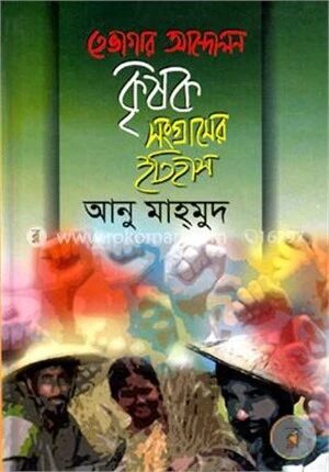 তেভাগার আন্দোলন কৃষক সংগ্রামের ইতিহাস