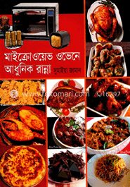মাইক্রোওয়েভ ওভেনে আধুনিক রান্না