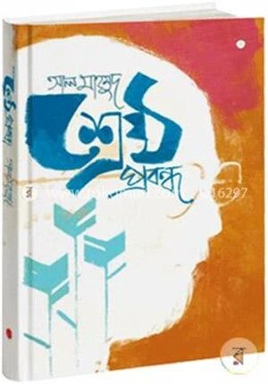 শ্রেষ্ঠ প্রবন্ধ