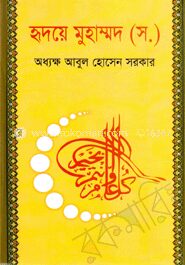 হৃদয়ে মুহাম্মদ (সঃ)