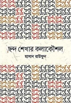 ছন্দ শেখার কলাকৌশল