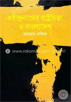 রবীন্দ্রনাথের রাষ্ট্রচিন্তা ও বাংলাদেশ
