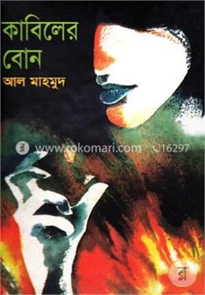 কাবিলের বোন