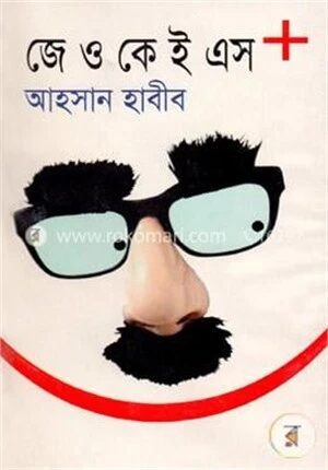 জে ও কে ই এস+