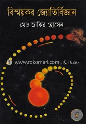বিস্ময়কর জ্যোতির্বিজ্ঞান